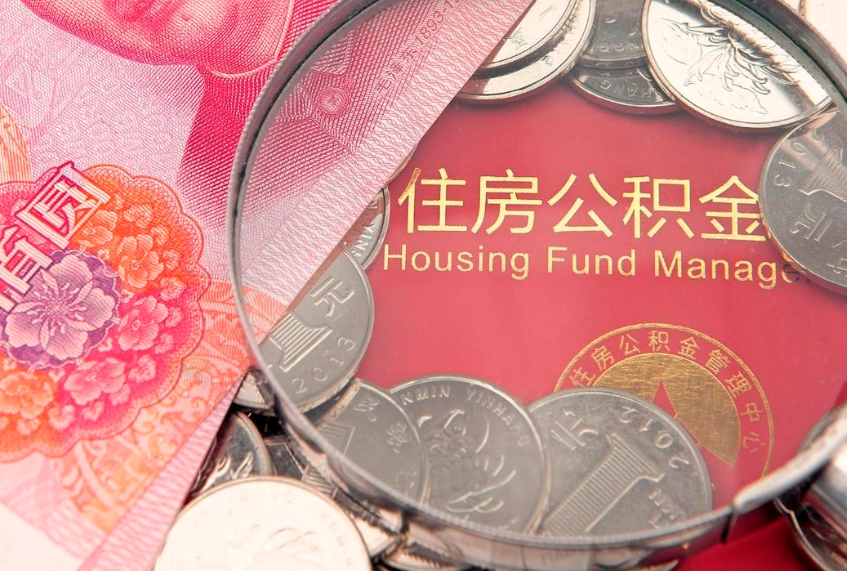 丹东怎么把封存的公积金解封（怎么解除封存的公积金）
